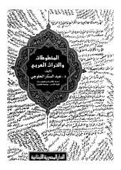 المخطوطات و التراث العربى - عبد الستار الحلوجى.pdf