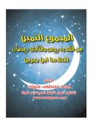 مكتبة رمضان الكبرى (7) المجموع الثمين من فقه وفتاوى الصيام للعلامة ابن جبرين.pdf