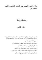صلاح الدين الأيوبي بين الهجاء المذهبي والتقييم  الموضوعي.pdf
