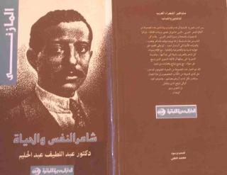 المازني..شاعر النفس و الحياه  - عبد اللطيف عبد الحليم.pdf