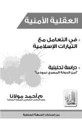 العقلية الأمنية - أحمد مولانا.pdf