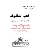 أدب الطفولة - أحمد زلط مكتبةالشيخ عطية عبد الحميد (1).pdf