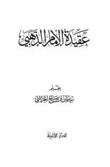 عقيدة الإمام الذهبي.pdf