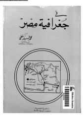 جغرافية مصر - محمد فريد فتحي.pdf