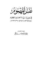 كتاب نفس المهموم في مصيبة سيدنا الحسين المظلوم _ الشيخ عباس القمي.pdf
