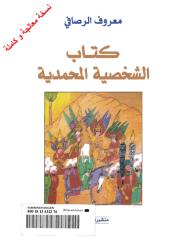 معروف الرصافى..كتاب الشخصية المحمدية او حل اللغز المقدس..نسخة كاملة.pdf