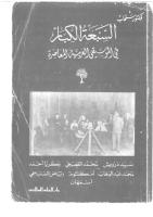 السبعة الكبار  في الموسيقى العربية فكتور سحاب.pdf