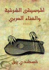 الموسيقى.الشرقية.والغناء.العربي.pdf