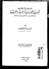 دور مصر التاريخي بين شبه الجزيرة العربية وأفريقيا في عصور ما قبل لإسلام.pdf