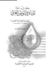بحوث ندوة المياة فى الوطن العربى المجلد الاول .pdf