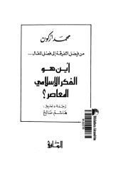 أين هو الفكر الاسلامي المعاصر  -- محمد اركون.pdf