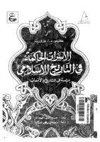 الأسرات الحاكمة في تاريخ الإسلام - كليفورد بوزورث.pdf