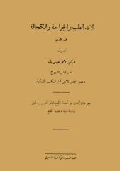 الات الطب والجراحة والكحالة عند العرب.pdf