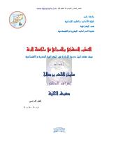 بحث تخرج التطور السكاني والعمراني في محافظة الرقة.pdf