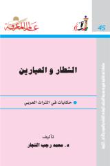 الشطار و العيارين -045.pdf