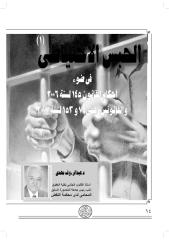 الحبس الاحتياطي وفق آخر التعديلات في القانون المصري.pdf