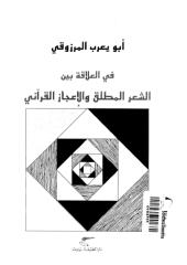 العلاقة بين الشعر المطلق و الإعجاز القرآني-أبو يعرب المرزوقي.pdf