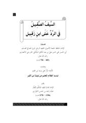 السيف الصقيل في الرد علي ابن زفيل.pdf